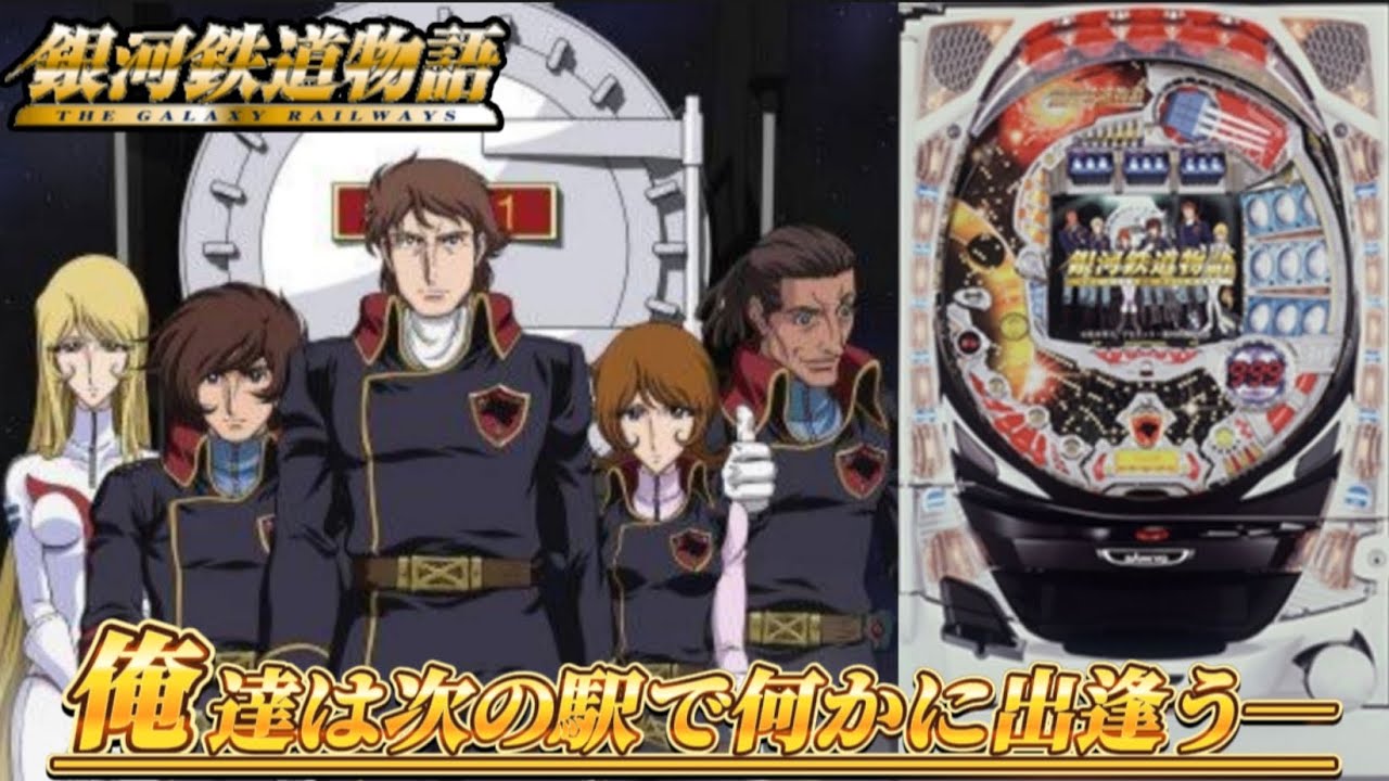 パチンコ実機配信【CRフィーバー銀河鉄道物語SF-T】 5/7