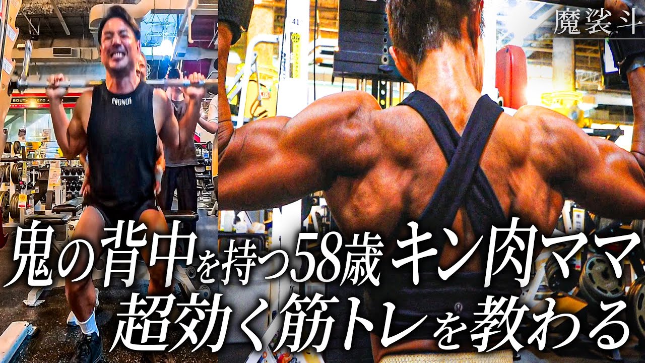 58歳のキン肉ママ。独自の低重量トレーニングが凄かった。