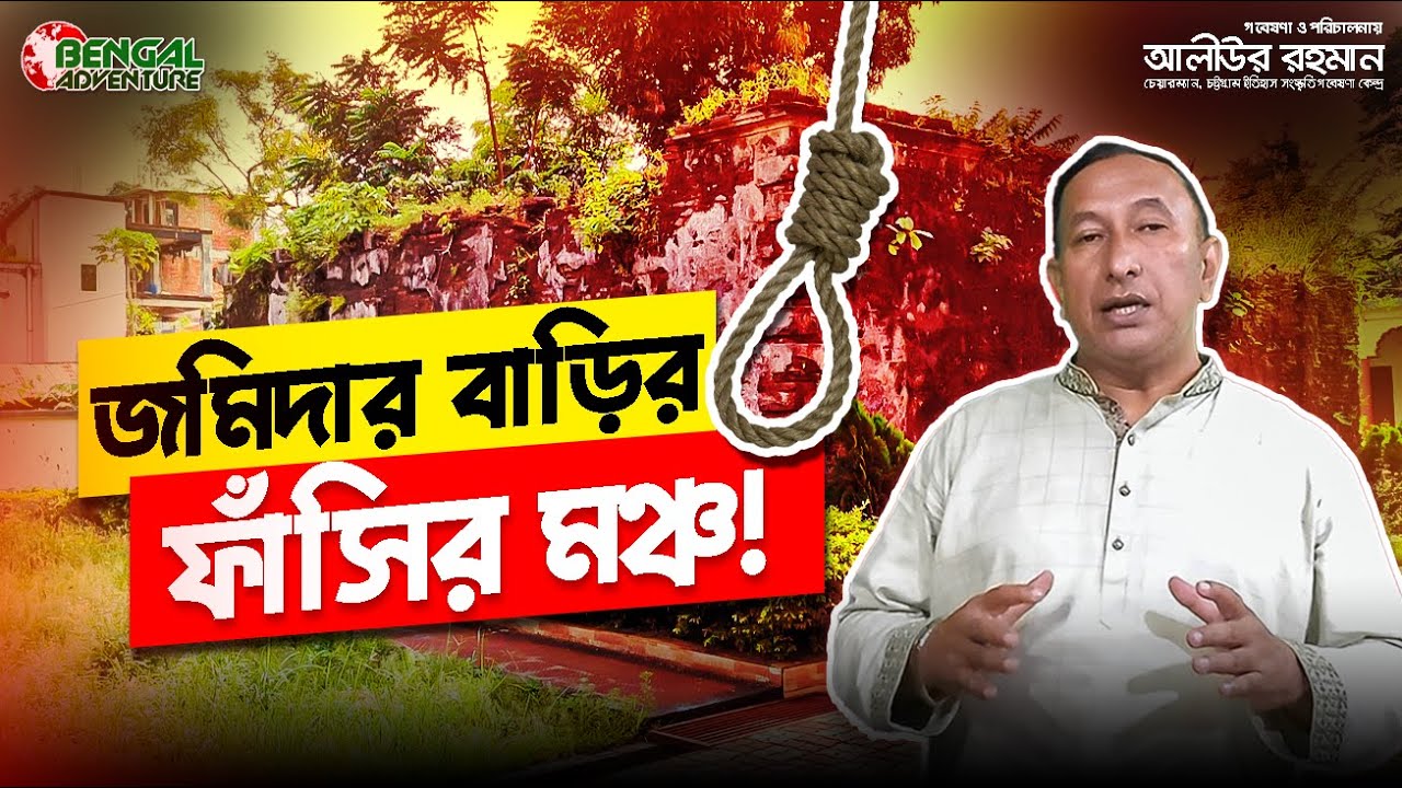 চট্টগ্রাম শাসন করেছে যে জমিদারের উত্তরসূরি II Panchliash Jamidar Bari II BENGAL ADVENTURE