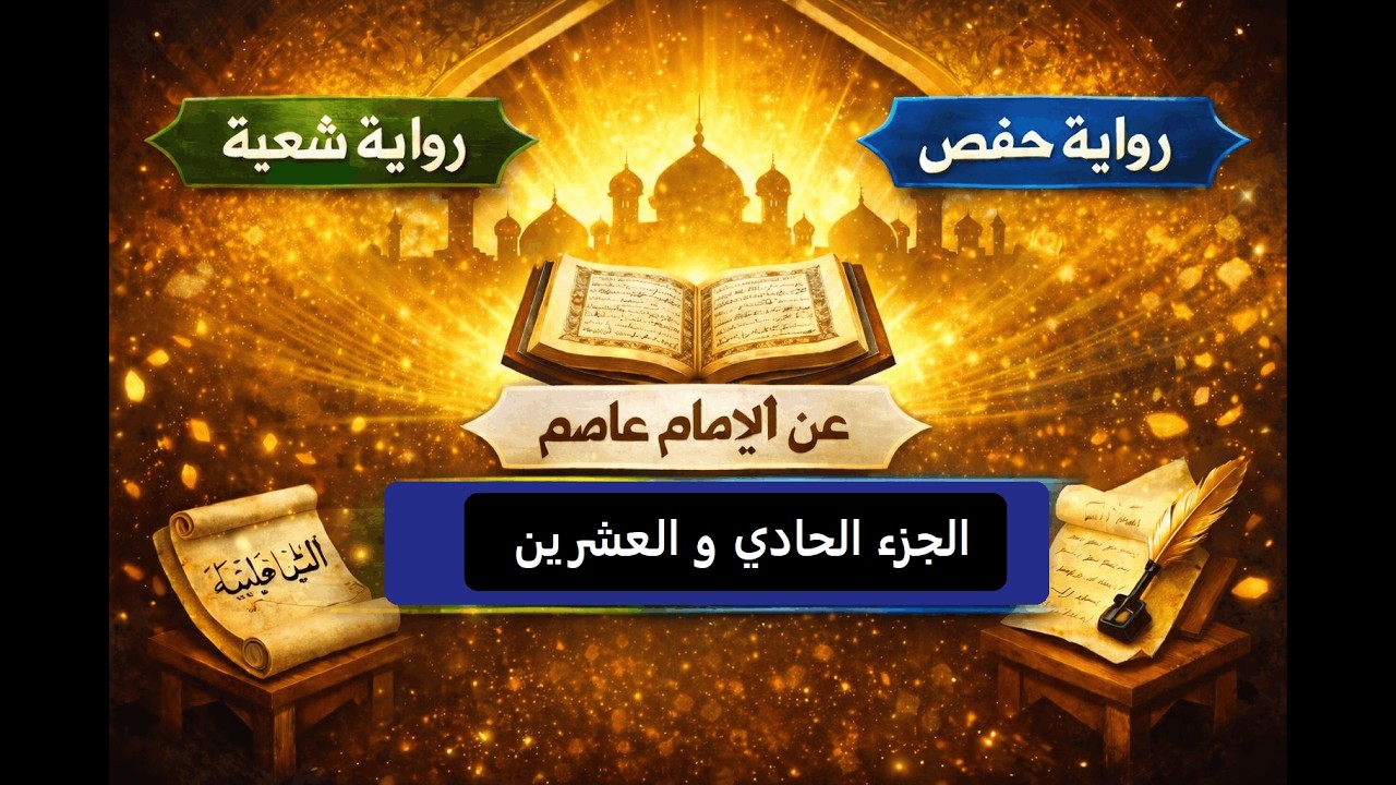 الدرس الحادي و العشرين من الفروق بين شُعبة وحفص عن عاصم مع الشاطبية