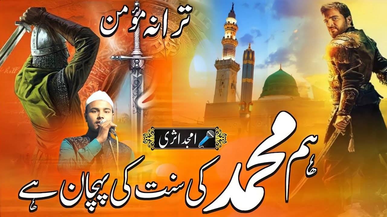 Momino Ka Tarana || Ham Mohammad Ki Sunnat Ki Pahchan Hain || Amjad Asari