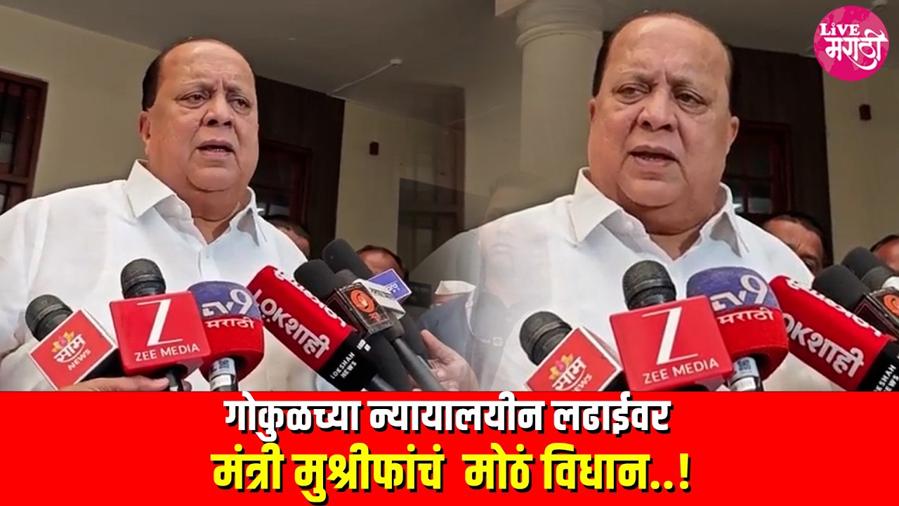 गोकुळच्या न्यायालयीन लढाईवर मंत्री मुश्रीफांचं  मोठं विधान..!