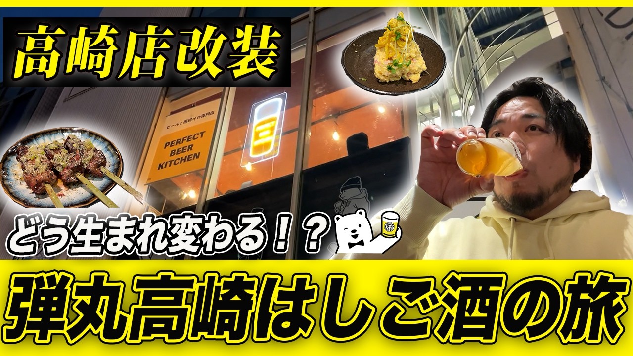 【ハシゴ酒】高崎の夜を飲み歩く！絶品餃子と本格麻婆豆腐&最高の一杯を求めて！