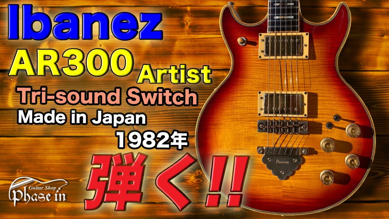 Ibanez AR300 Artist / 1982年 / Cherry Sunburst 弾く！