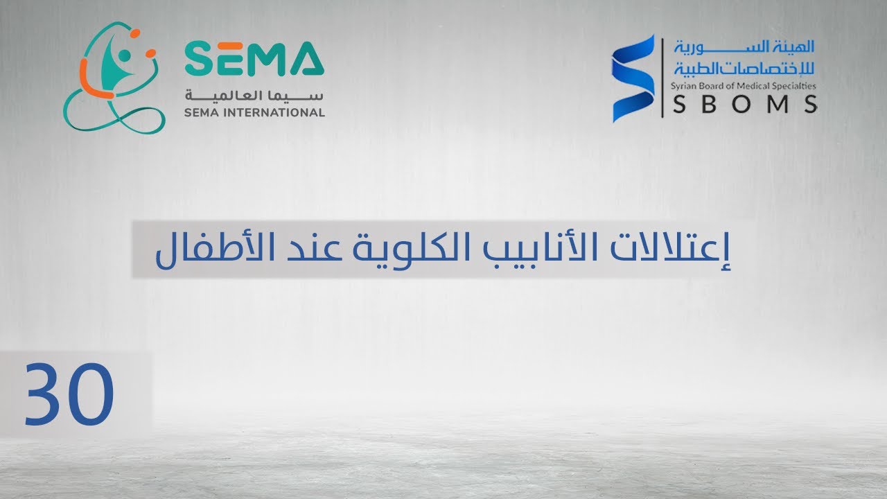 إعتلالات الأنابيب الكلوية عند الأطفال - الدكتور: أحمد الدغيم