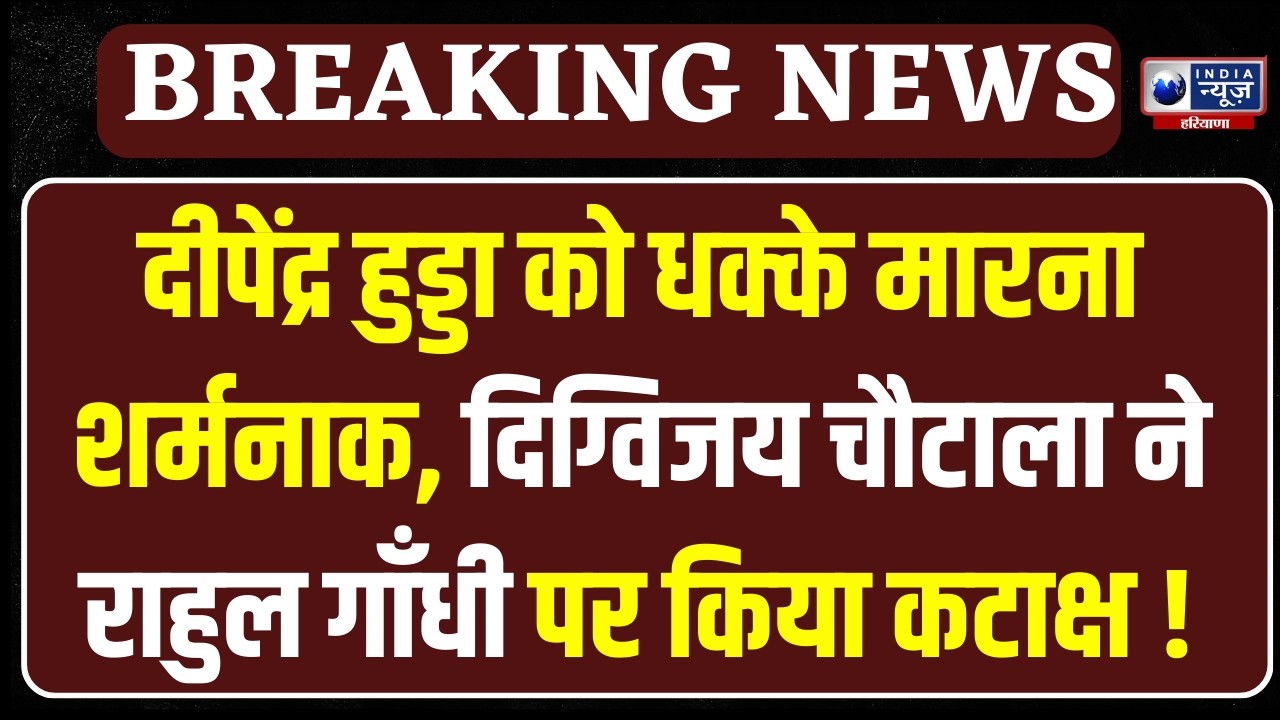 Rahul Gandhi के हरियाणा दौरे पर बड़ा दे गए Digvijay Chautala | India News Haryana