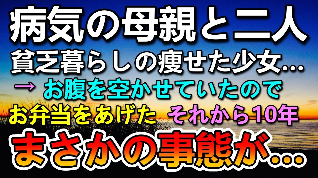 【感動する話】病気の母と二人暮らしの幼い娘にお弁当をあげた&hellip;10年後&rarr;会社が倒産し絶望していたら目の前に&hellip;
