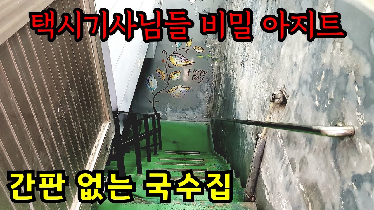 오직 택시기사님들만 아시는 간판없는 칼국수 국수집.국산콩으로 만든 역대급 미친 콩국수 얼마?ㅣ대구맛집.심뽕티비