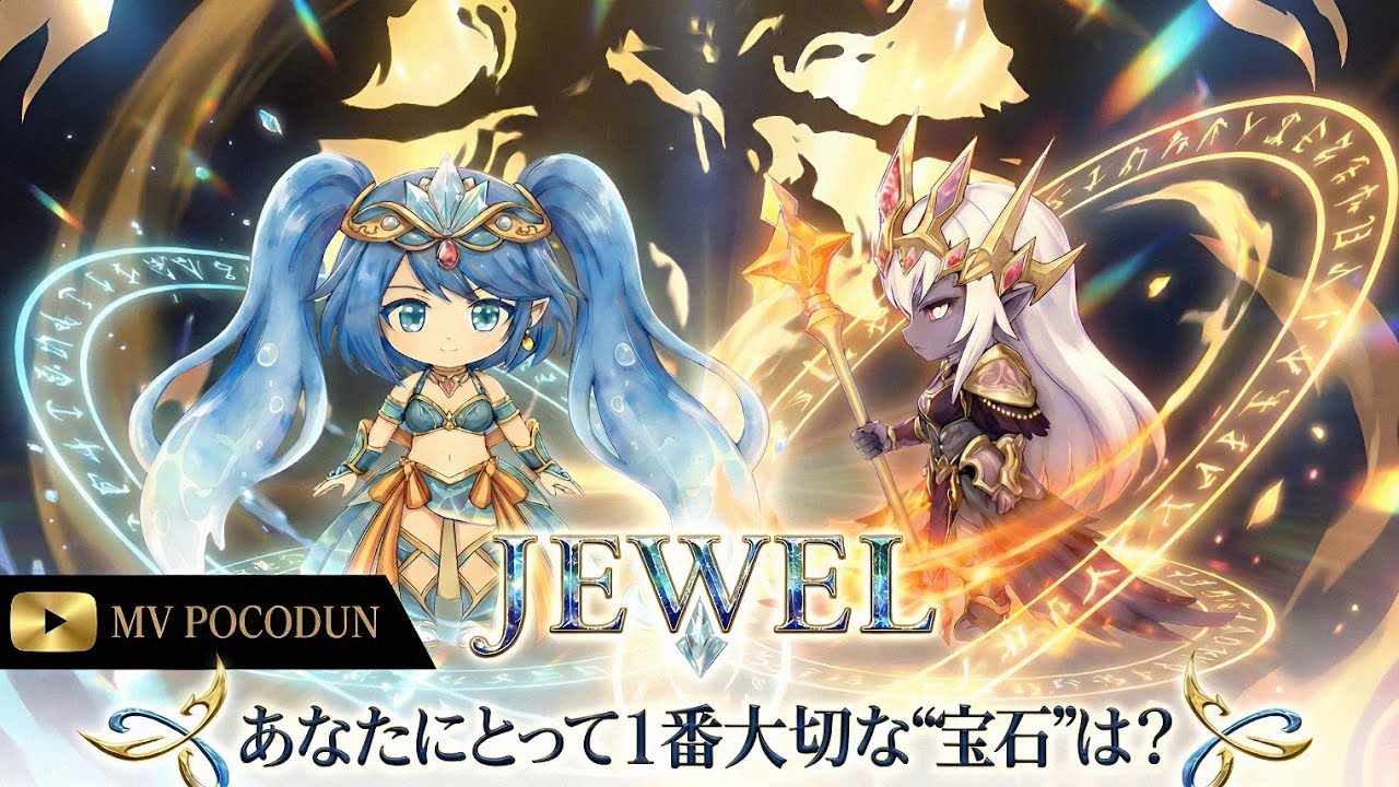 『JEWEL』ポコロンダンジョンズ・イメージソング第2弾MV