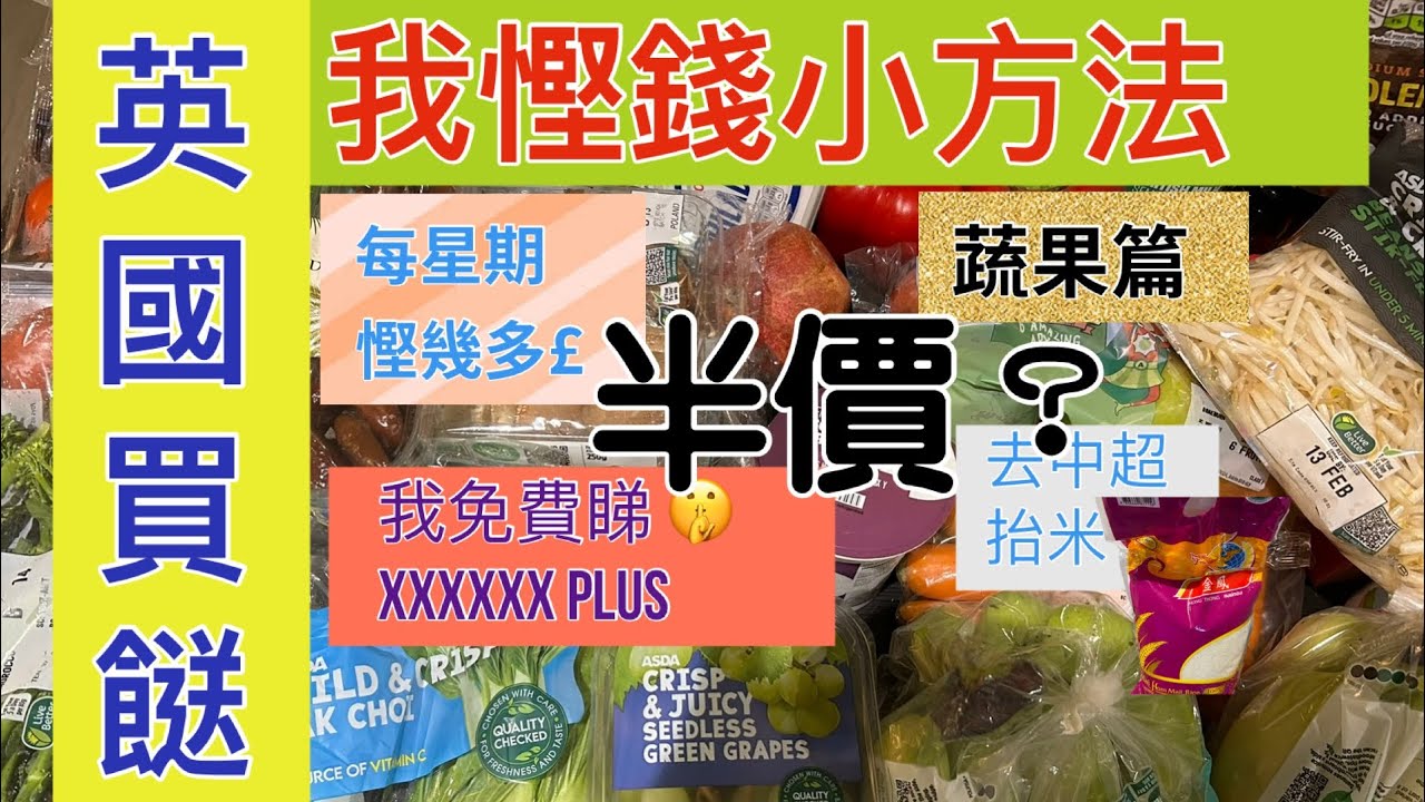 🟢英國買餸｜慳錢小方法｜半價？｜每星期慳幾多？｜蔬菜篇｜中超買咩｜新鮮特價 #英國生活 #英國超市 #英國物價 #好物分享