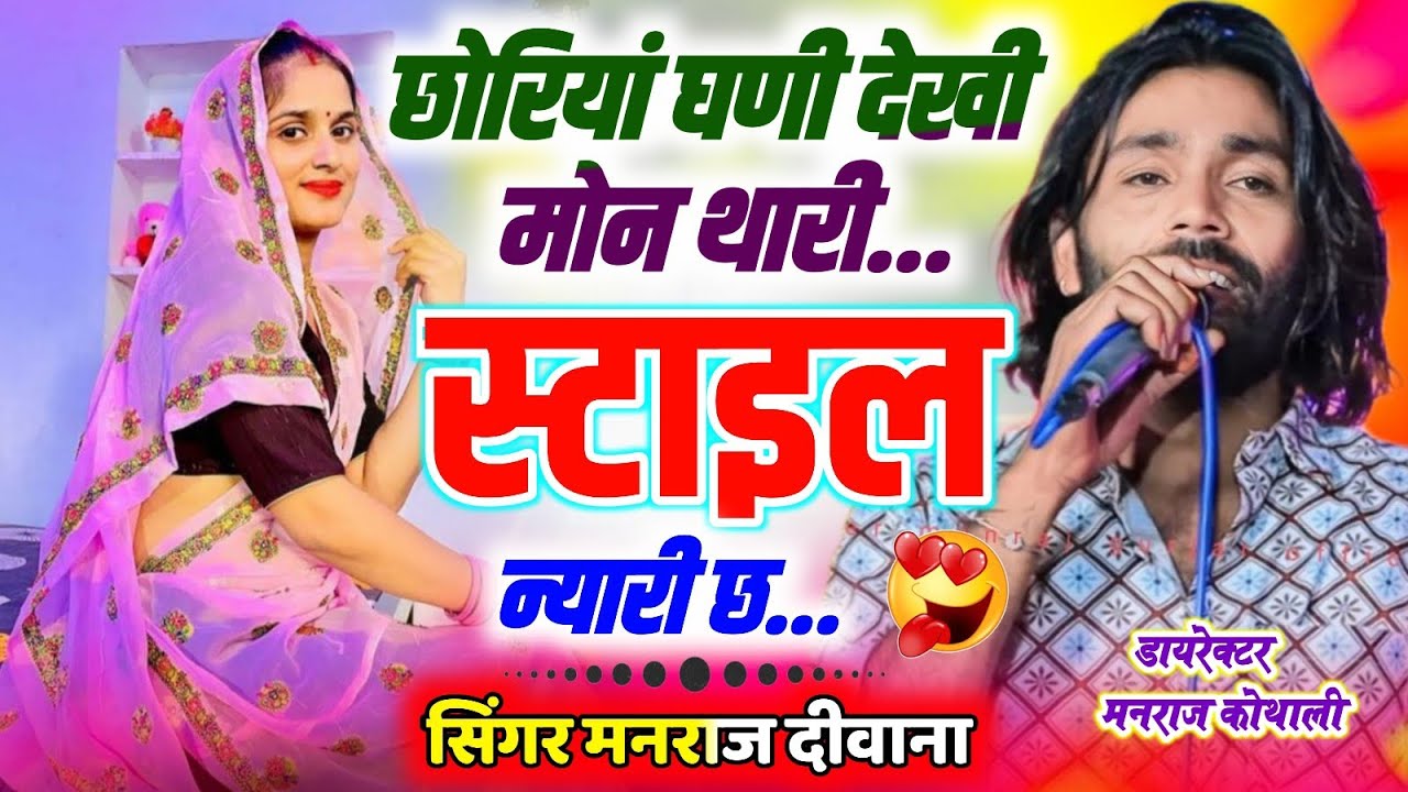 छोरियां घणी देखी मोन थारी स्टाइल न्यारी छ ~ Manraj Deewana Song ~ Choriya Gani Dekhi Mon Thari Style
