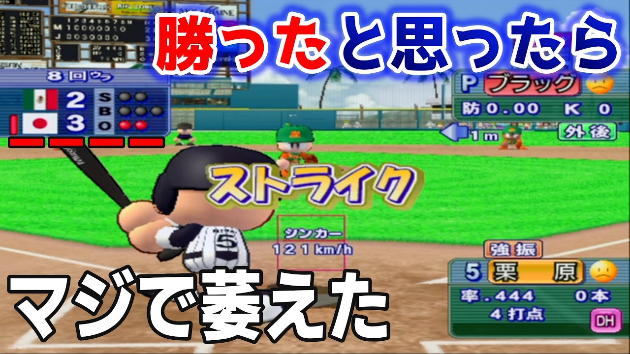 日本は最強じゃないといけないんで・・・最高難易度の最強アメリカを倒してクリアする縛りプレイします#10【パワプロ14/ドリームジャパン】