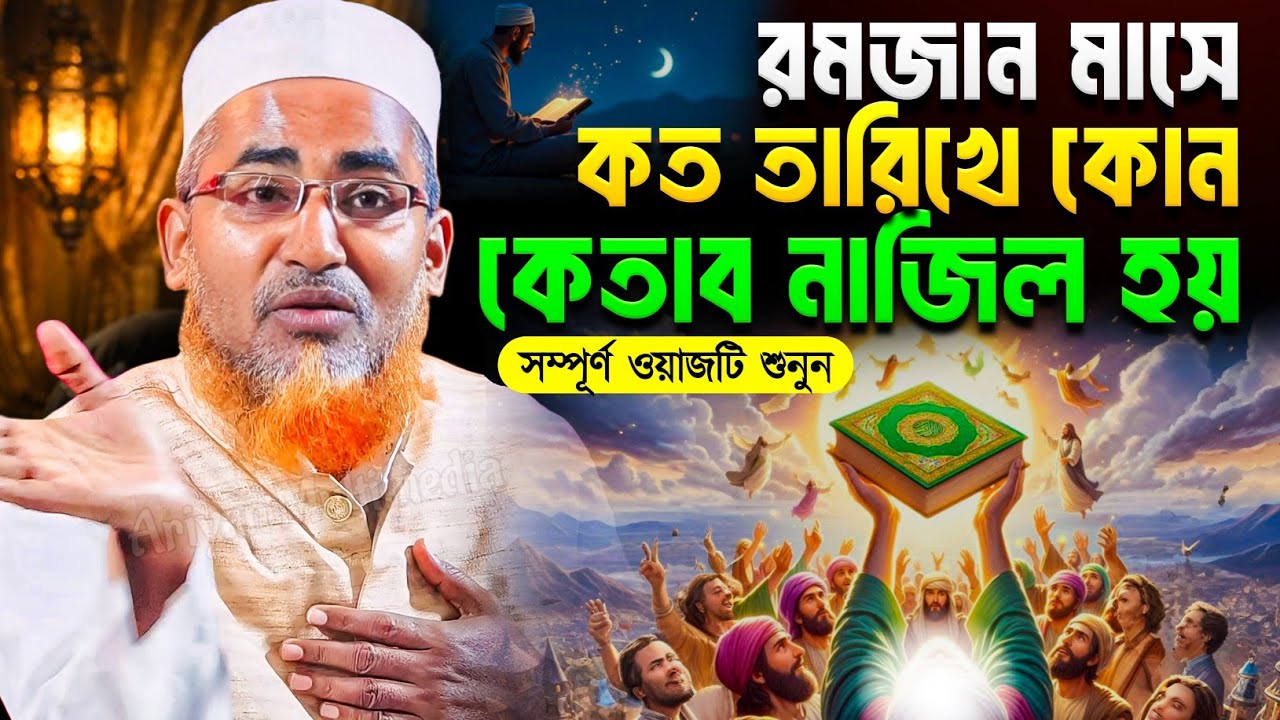 রমজান মাসে কত তারিখে কোন কেতাব নাজিল হয় | Abdullah Hil Maruf New Waz | Abdullahil Maruf Bangla Waz