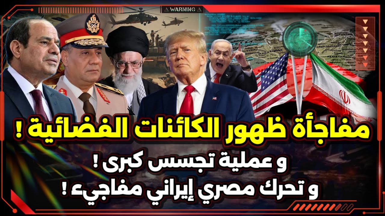 مفاجأة ظهور الكائنات الفضائية ! و عملية تجسس كبرى ! و تحرك مصري إيراني مفاجيء !
