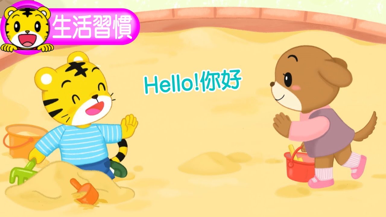 2024年11月號寶寶版【人際互動】Hello！你好