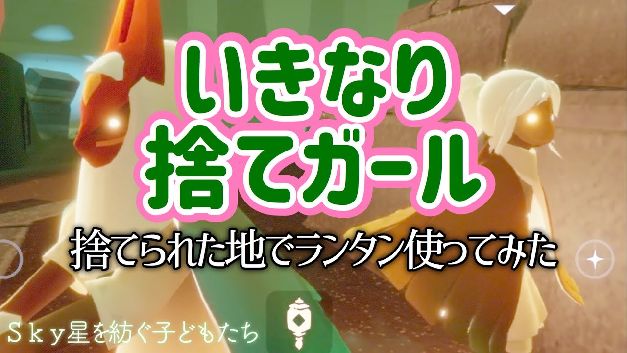 【捨て地雀】いきなり捨てガール登場！捨てられた地や暴風域でランタン使ってみた！【Sky 星を紡ぐ子どもたち】