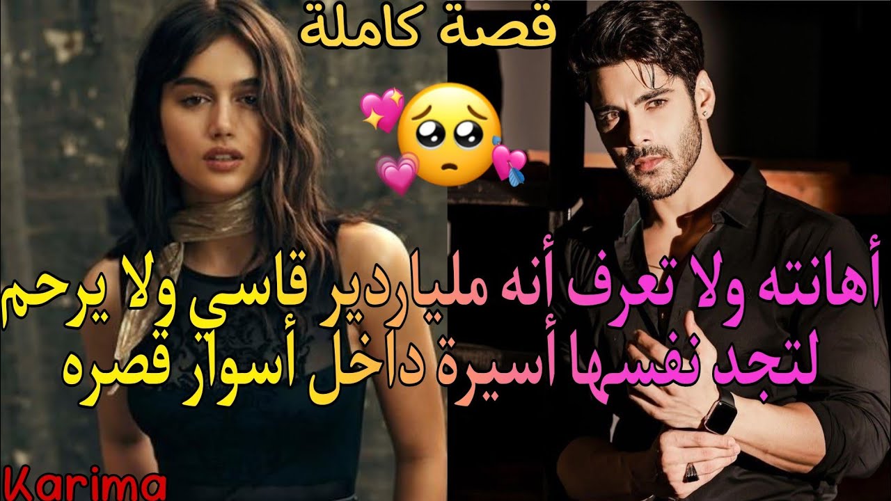 أهانته ولاتعرف أنه ملياردير قاسي💪 ولا يرحم🔥لتجد نفسها أسيرة داخل أسوار قصره💖