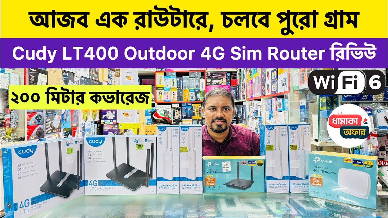 সিম দিয়েই চলবে রাউটার😱 Cudy LT400 Outdoor 4G Sim Router রিভিউ🔥 Sim Router Price in Bangladesh 2026