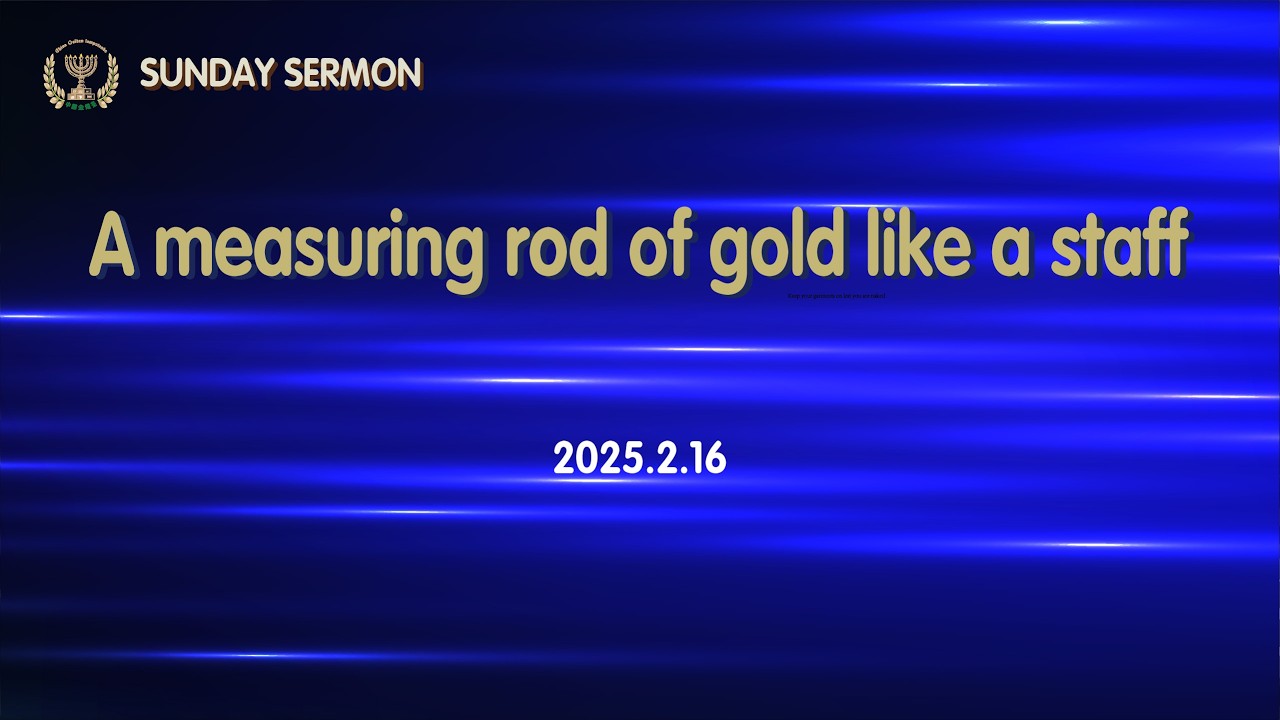 SUNDAY SERMON(20250216) | A measuring rod of gold like a staff(Rev21:15-17)