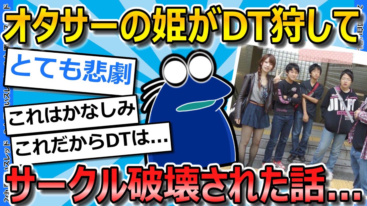 【2ch面白いスレ】オタサーの姫にサークルクラッシュされた話でもしようか...【ゆっくり解説】