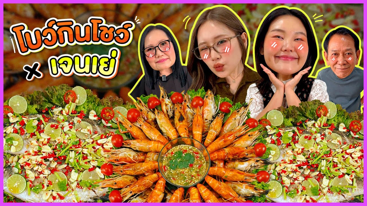 โบว์กินโชว์xเจนเย่ EP.81 ปลากระพงนึ่งมะนาว กุ้งเผา!! | Bow Kanyarat