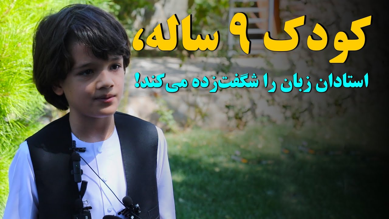 کودک نابغه افغان؛ تسلط به 8 زبان دنیا در 9 سالگی! | محمد امیری