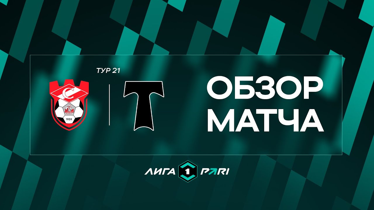 Обзор матча «Спартак (Кострома)» — «Торпедо Москва» | 21 тур Лиги PARI