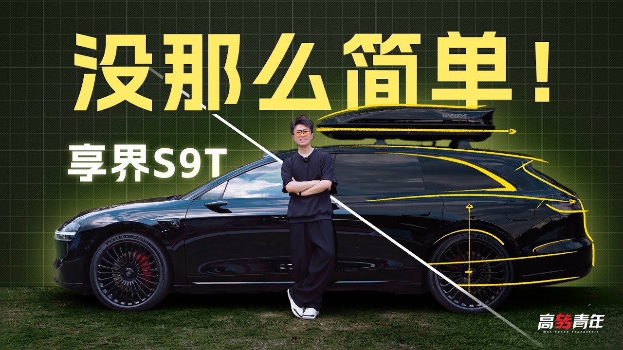 最美华为车？享界S9T这2点证明，不是所有车适合黑武士！