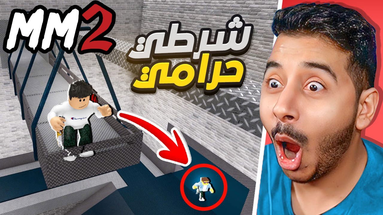 روبلوكس ام ام تو - شرطي حرامي - تضاربنا😱🔥-Roblox mm2