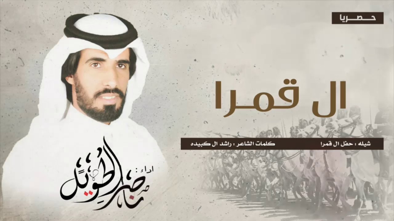 حفل ال قمرا - ناصر الطويل - حصريا 2019