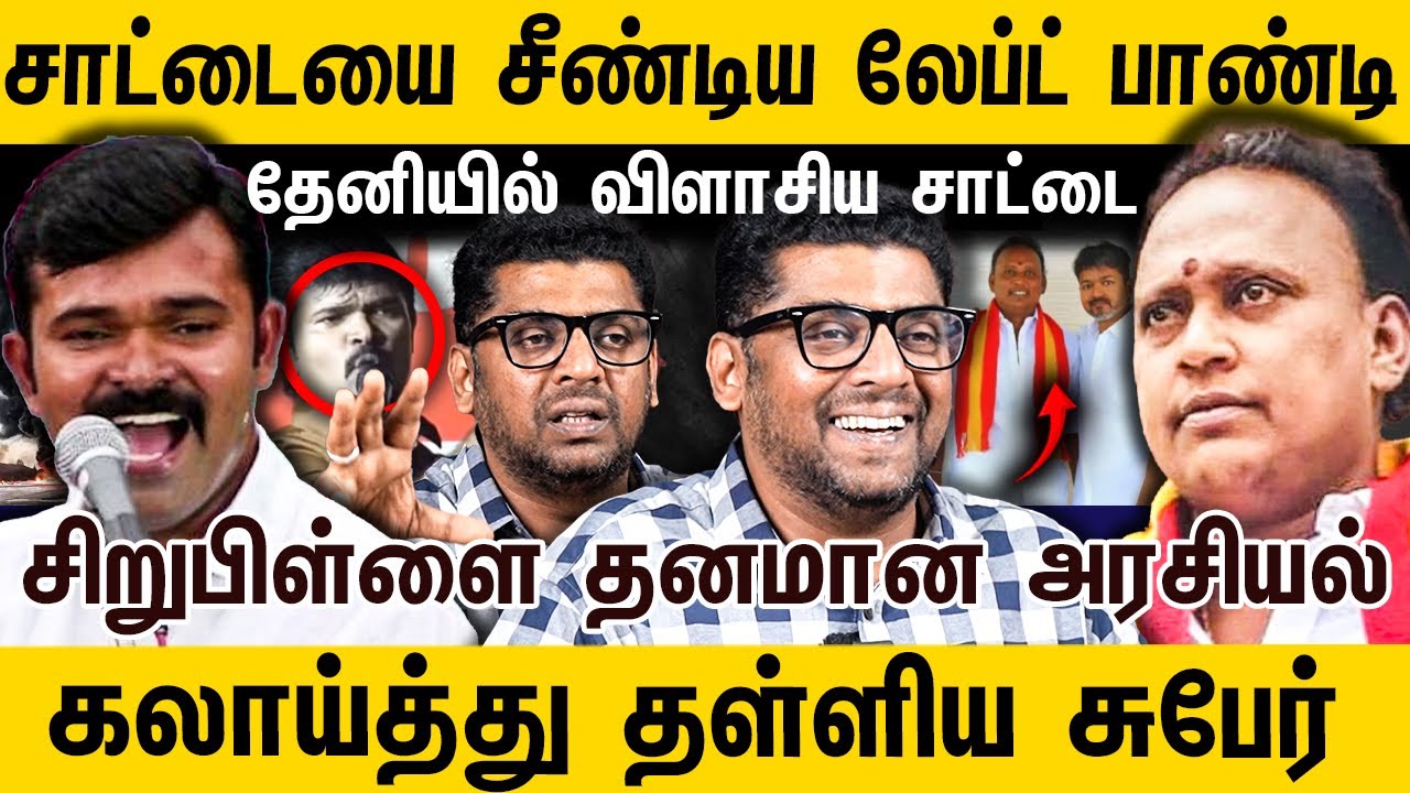 சாட்டையை சீண்டிய லேப்ட் பாண்டி ! தேனியில் விளாசிய சாட்டை  | NTK vs TVK  |  Jourmalist Zubair