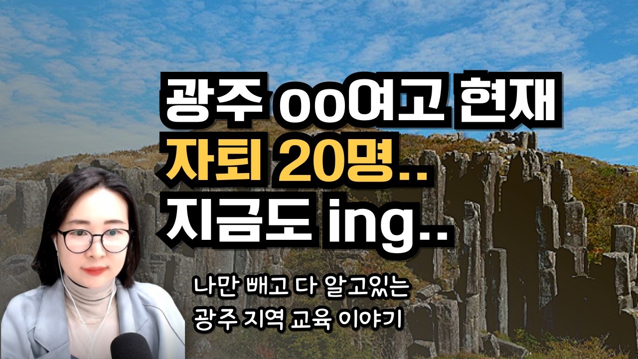 광주 00여고 동아리 경쟁률 100:1? 26년 3월 중순 광주 교육이야기