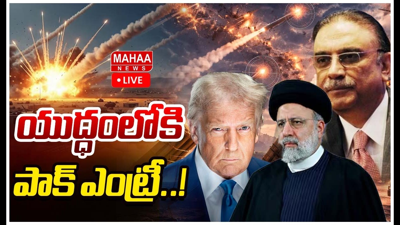 Live🔴:  యుద్ధంలోకి పాక్ ఎంట్రీ..! Pakistan Entry In War | Iran Israel US War 2026 | Mahaa News
