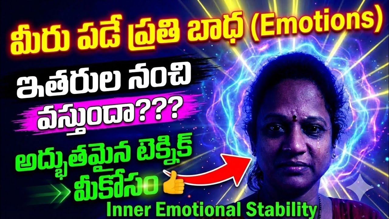 ☺️ఇతరుల నుంచి కలిగే బాధల్ని... దూరం చేసే సింపుల్ టెక్నిక్ 👌How to reduce emotional pains #emotional 