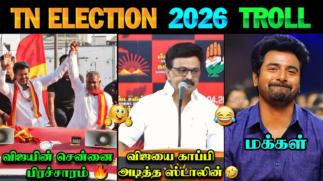 Stalin copied Vijay 😂🤯 | TN Election 2026 Troll | TVK Vijay Campaign | DMK | TVK | Vijay