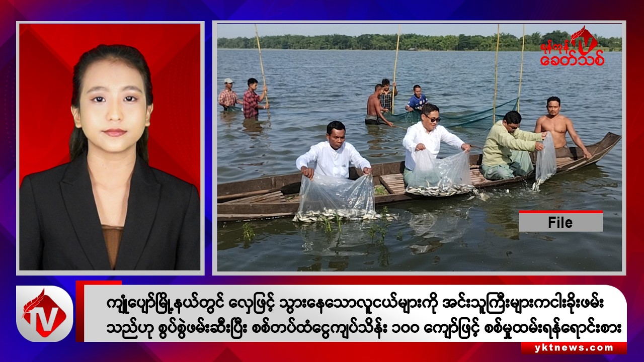 Khit Thit သတင်းဌာန၏ စက်တင်ဘာ ၂၈ ရက် ညနေပိုင်း ရုပ်သံသတင်းအစီအစဉ်