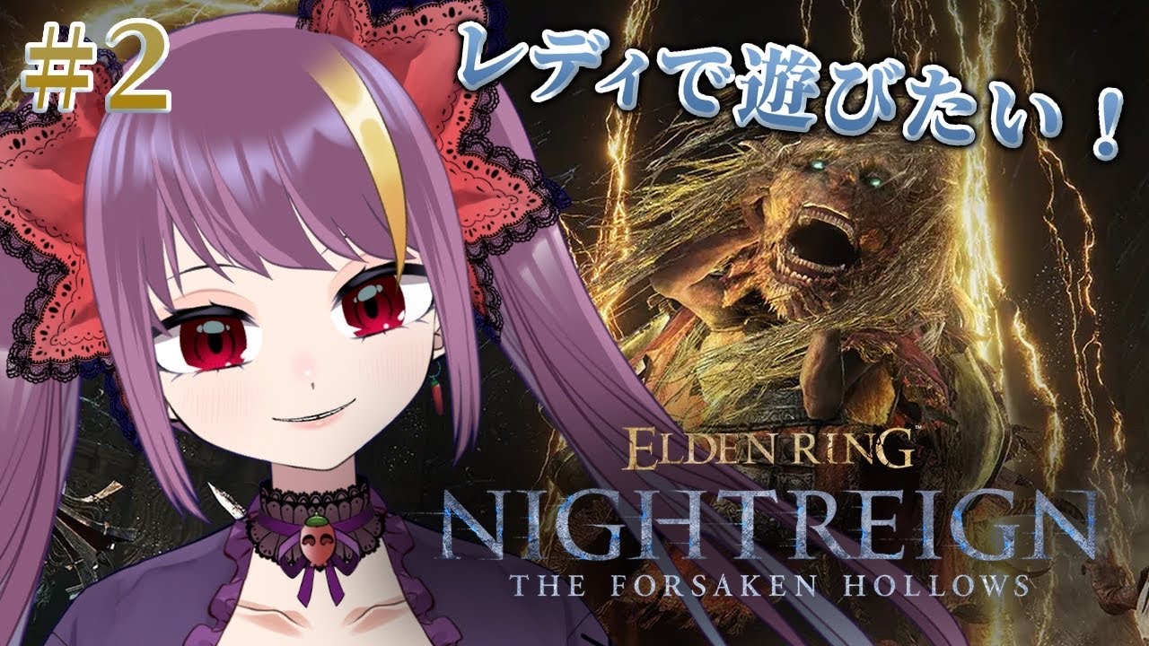 【ELDEN RING NIGHTREIGN】レディがなじむぞ！にかいめの夜　※ネタバレ注意　【2025/12/20　22:30~】