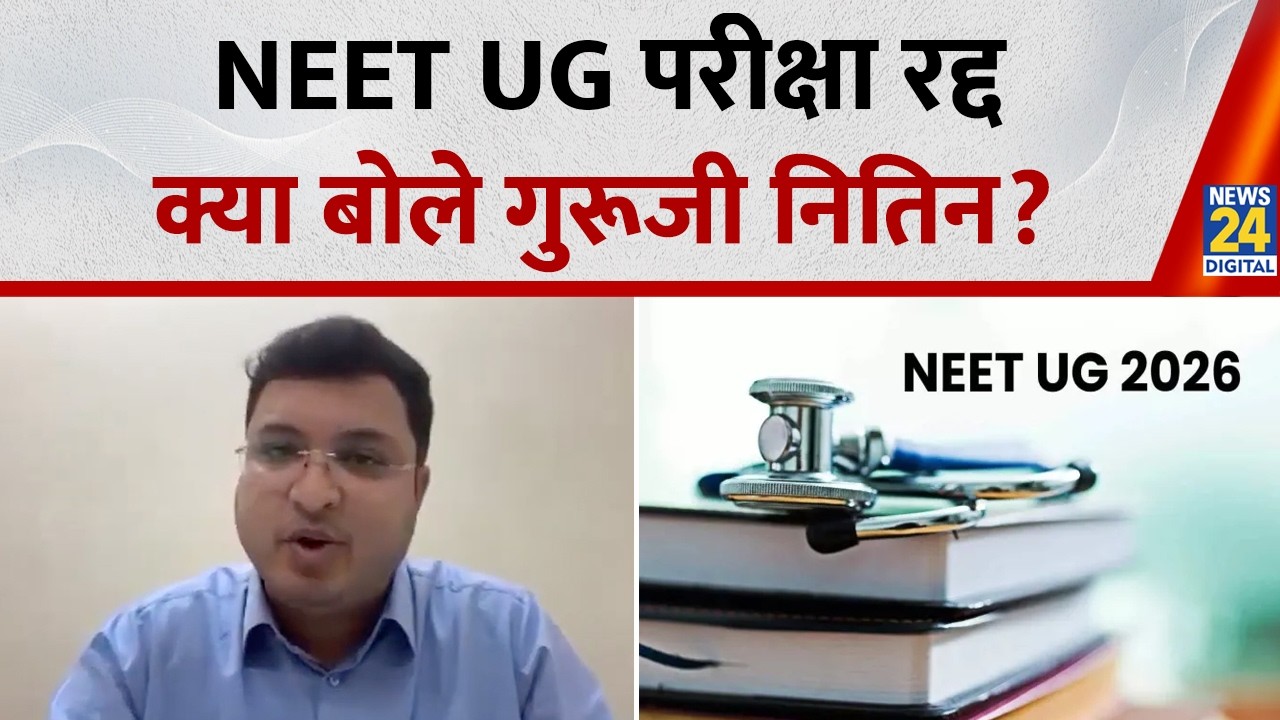 NEET UG 2026 exam cancelled: नीट पेपर रद्द होने पर सुनिए क्या बोले टीचर Nitin Vijay