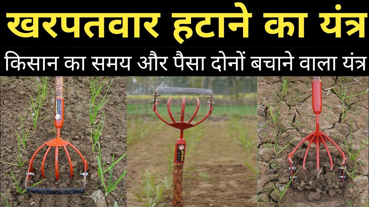 #Kharpatwar Hatane Ki machine | खरपतवार हटाने का यंत्र समय और पैसा दोनों बचेंगे | Manual Hand Weeder