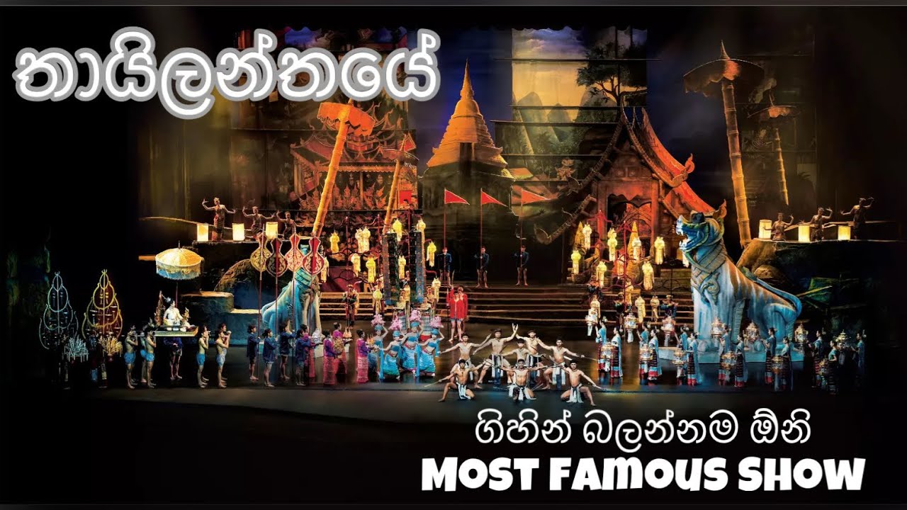 ලස්සන රටක අමතක නොවන රාත්‍රීයක් 🇹🇭 | Thailand | Phuket - Must visit Siam Niramit show