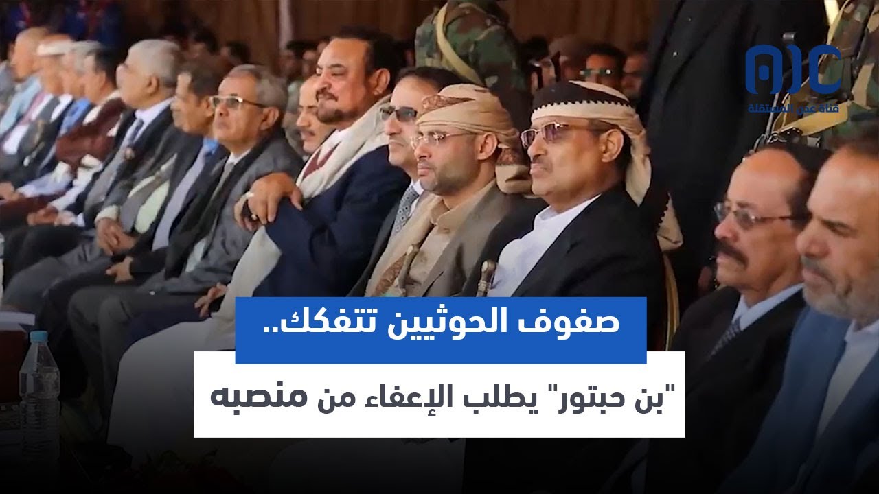 تقرير | صفوف الحوثيين تتفكك.. بن حبتور يطلب الإعفاء من منصبه