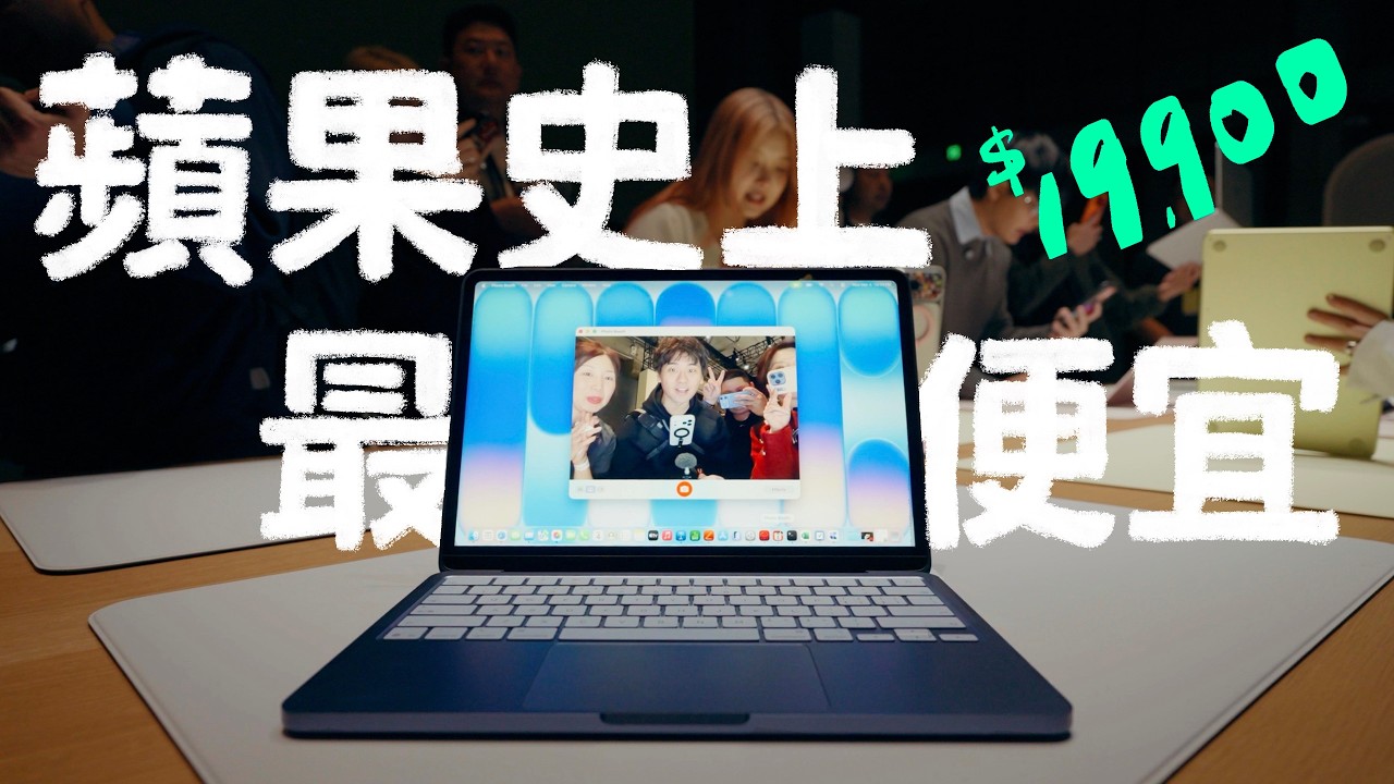 蘋果瘋了！不到兩萬的 MacBook Neo 現身！LEAN 衝上海發表會第一手實測｜壹加壹