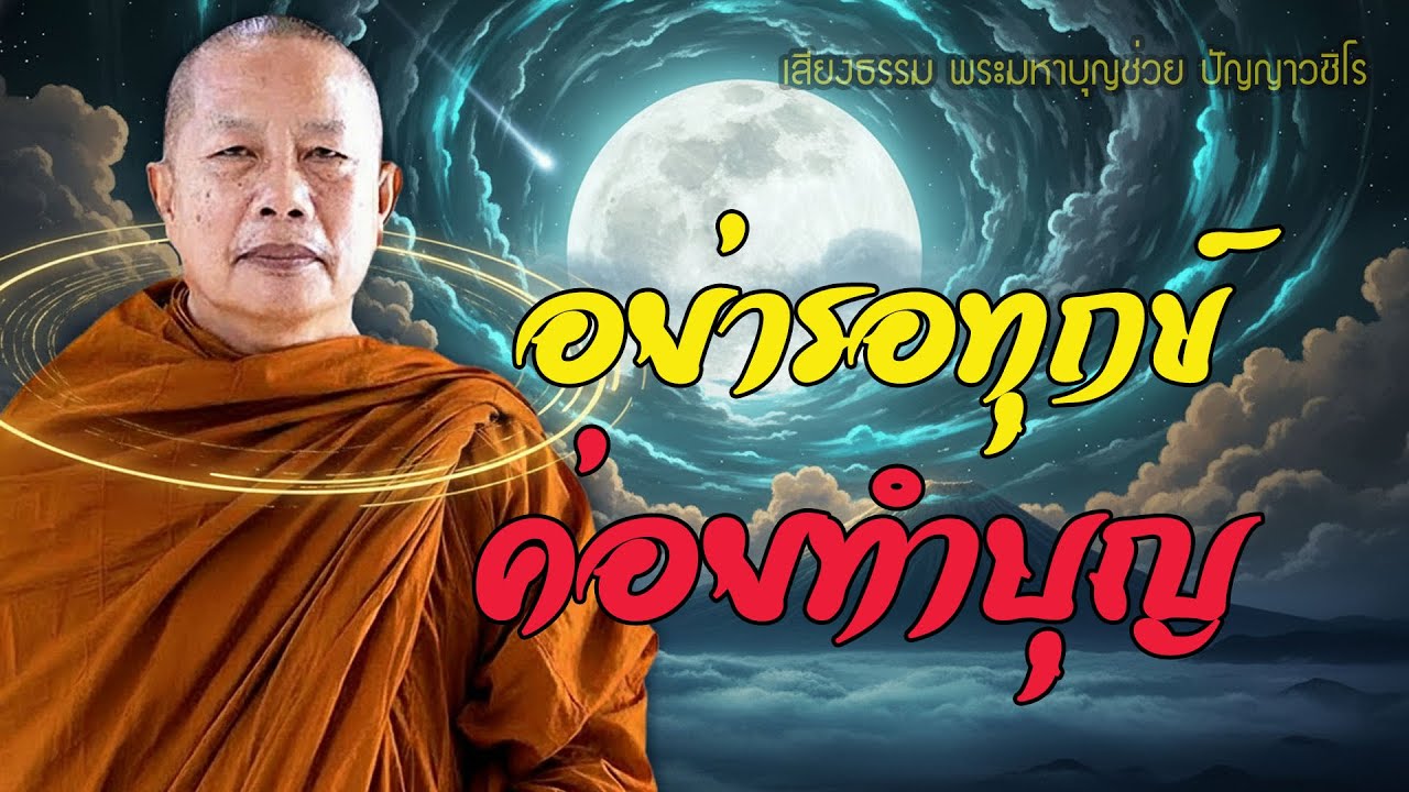อย่ารอให้ทุกข์ก่อนค่อยทำบุญ…เพราะบุญนี่แหละ ที่พาความสุขมาหาเรา #ธรรมะคลายทุกข์  #พระมหาบุญช่วย