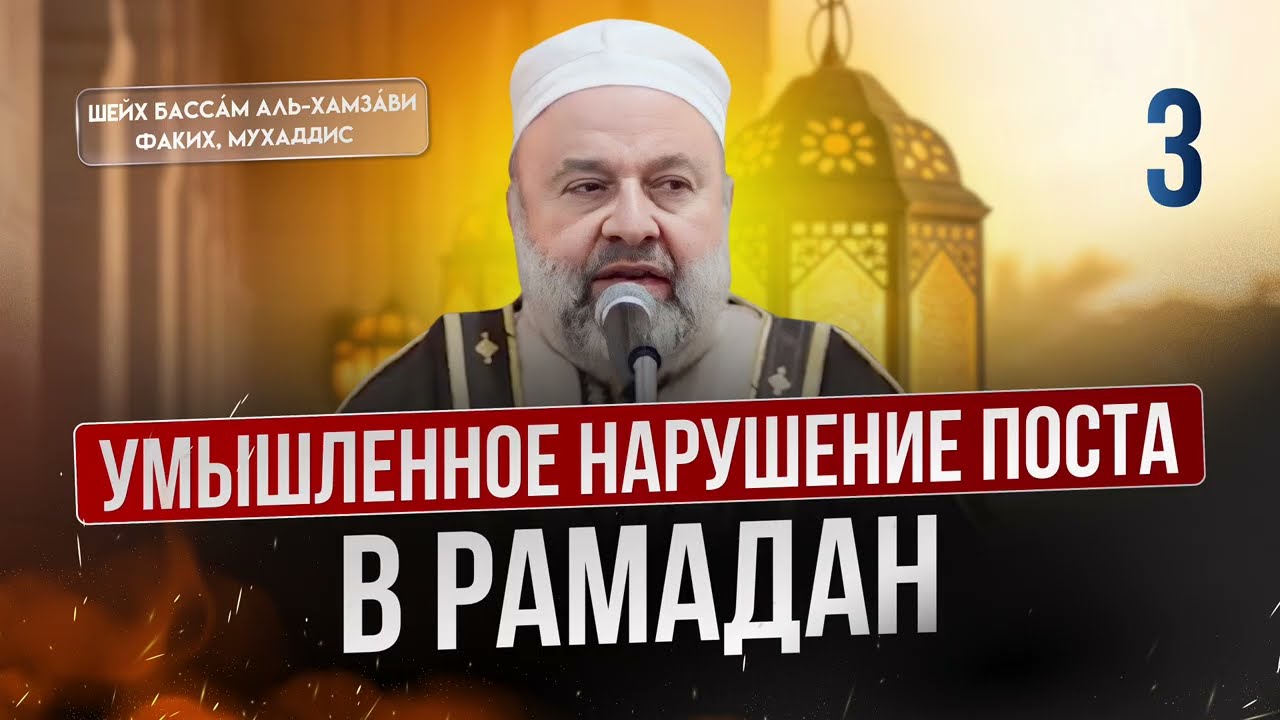 Умышленное нарушение поста в Рамада | Заветвы Рамадана. Часть 3 | Шейх Бассам аль-Хамзави