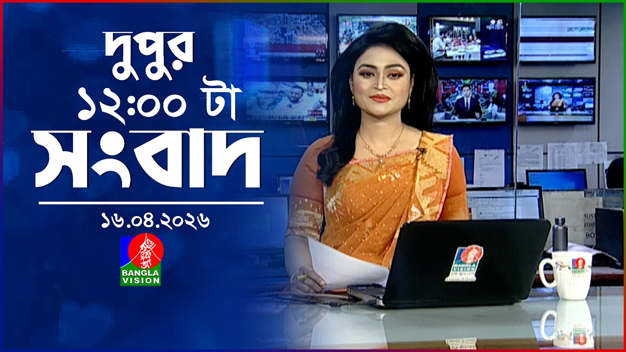 বেলা ১২ টার বাংলাভিশন সংবাদ | ১৬ এপ্রিল ২০২৬  | BanglaVision 12 PM News Bulletin | 16 April 2026