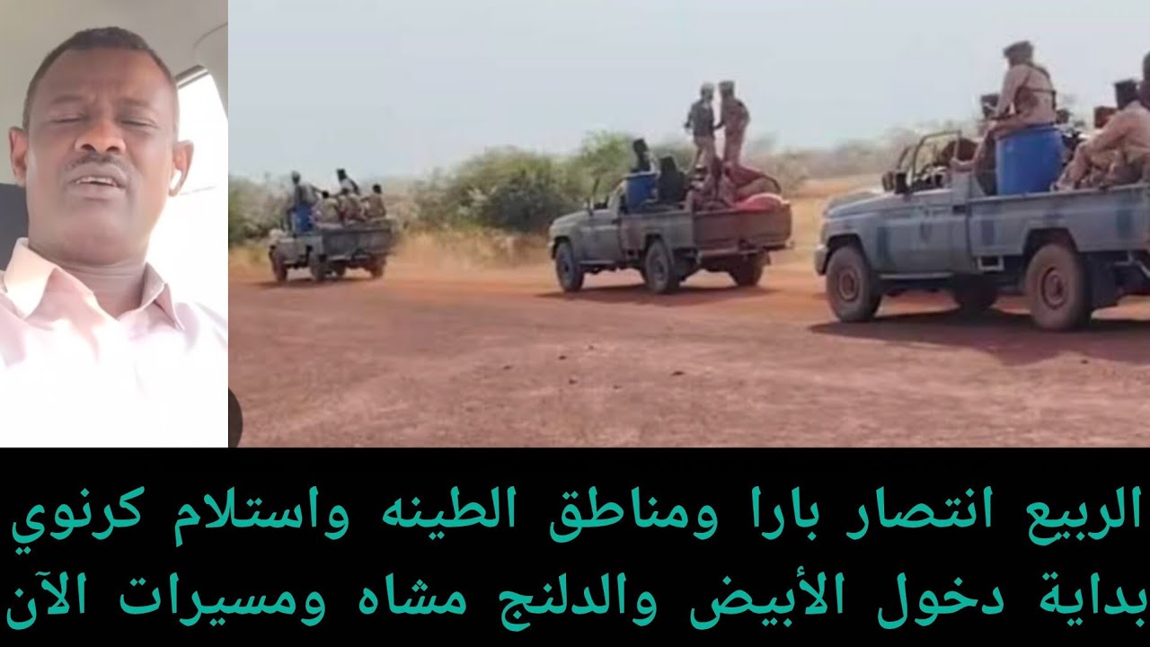 #عاجل الربيع انتصار بارا ومناطق الطينه واستلام كرنوي بداية دخول الأبيض والدلنج مشاه ومسيرات اليوم