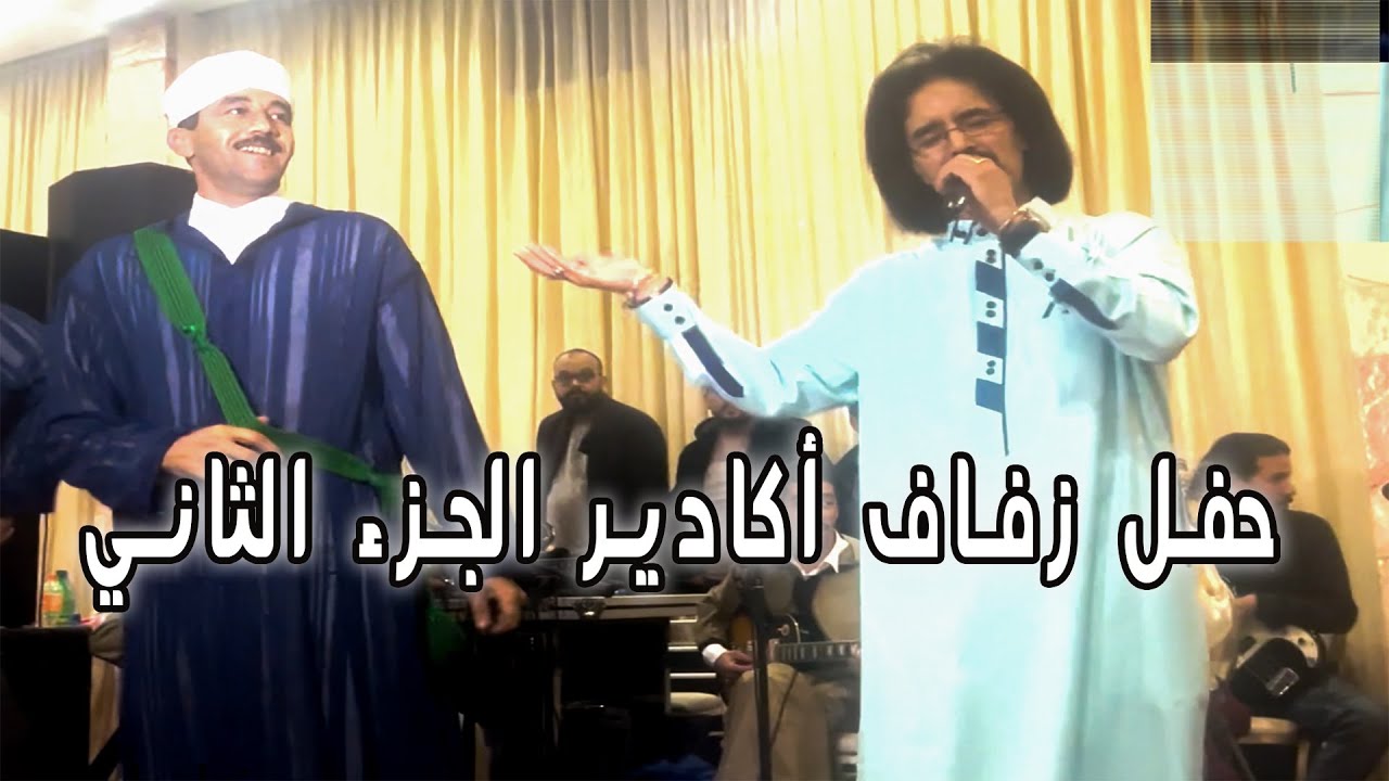 El Houcine Amrrakchi -  Fête de mariage Agadir Partie الحسين أمراكشي - حفل زفاف أكادير الجزء 2