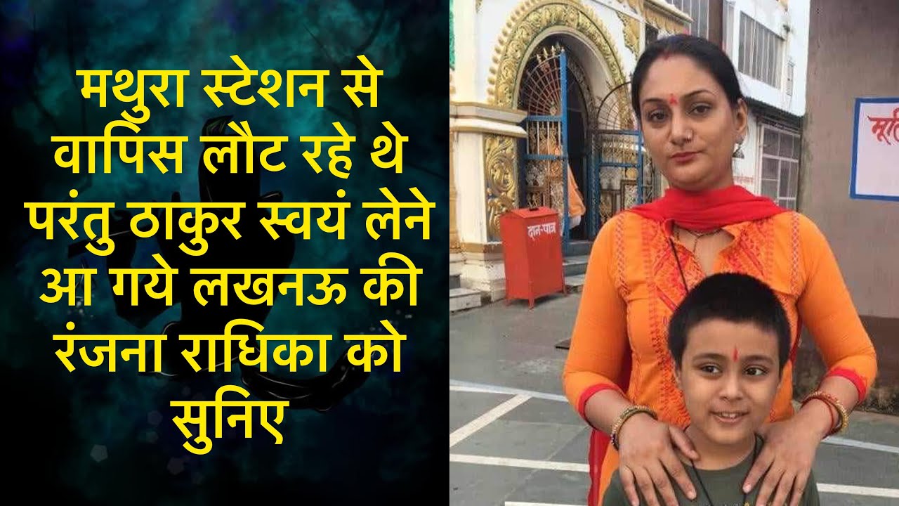 बाँके बिहारी आये अपनी भक्त को लेने मथुरा स्टेशन..लखनऊ की रंजना राधिका का अनुभव सुनिए…
