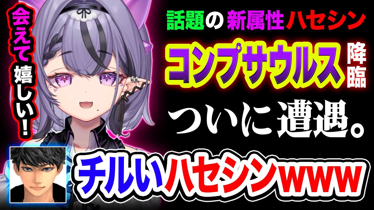 【遭遇】癒されるボイスで喋りまくると話題の『チルいハセシン』と遂に出会うハセシン本人ww【MADTOWN】ハセシン, コンプサウルス, GTA5