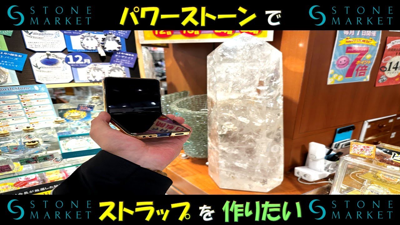 【初心者でも簡単】ストーンマーケットで、パワーストーンのストラップを作る！